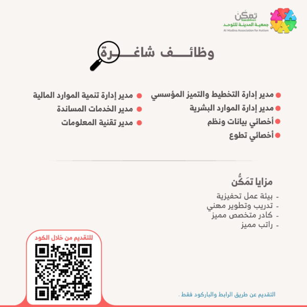 Al Madina Autism Society Tamkeen - 7 وظائف شاغرة لحملة البكالوريوس لدى جمعية المدينة للتوحد (تَمَكُّنْ) 3